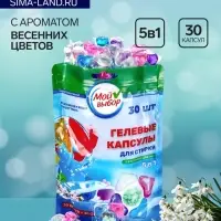 Капсулы для стирки 5 в 1 Мой Выбор &laquo;Весенние цветы&raquo; 30 шт. по 10 г дой-пак
