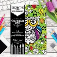 Раскраска - антистресс, открытки &laquo;Сказочный сад&raquo; А6