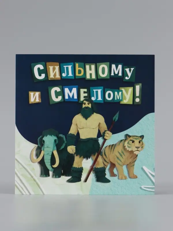 Открытка &laquo;Самому сильному!&raquo;, добытчику, 15&times;15 см