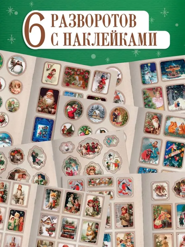 Альбом наклеек &laquo;Ретростикеры. Ностальгия зимних праздников&raquo;, 160 наклеек