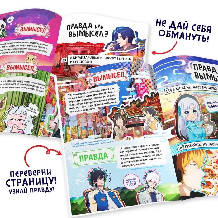 Книга «Правда или ложь. 24 факта о Китае», А5, Аниме Книга «Правда или ложь. 24 факта о Китае», А5, Аниме