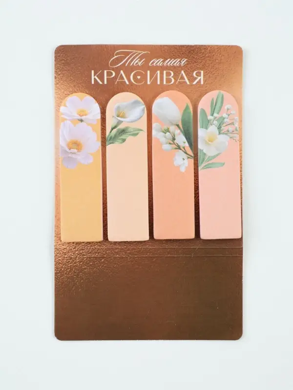 Стикеры-закладки с липким краем 4 шт., 20 л &laquo;Самая красивая&raquo;