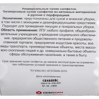 Салфетки сухие Невохим д/дез. см.блок д/контейнера 3л спанлейнс 200шт/уп