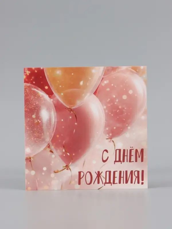 Открытка &laquo;С Днём Рождения!&raquo;, шары, 15&times;15 см