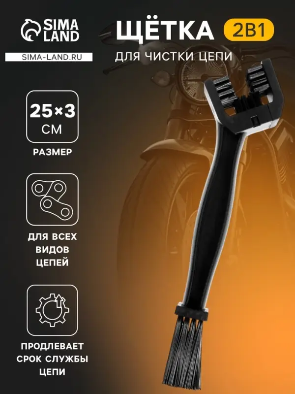 Щетка для чистки цепи, 25 см, черный
