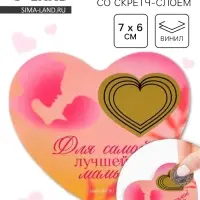 Магнит со скретч-слоем «Для самой лучшей мамы», 7×6 см