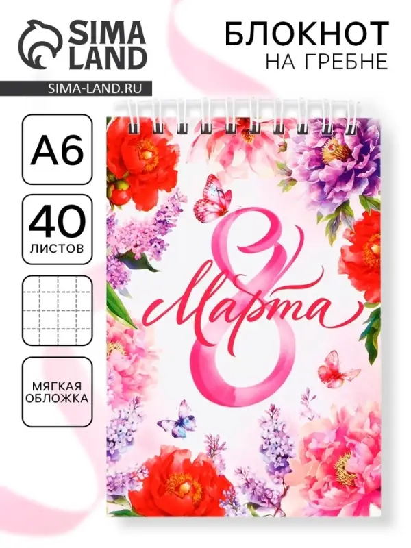Блокнот, А6, 40 л. в клетку, обложка картон «8 марта»