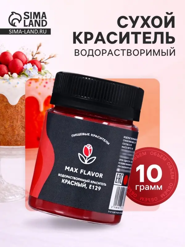 Краситель сухой, пищевой, водорастворимый, красный, 10 г
