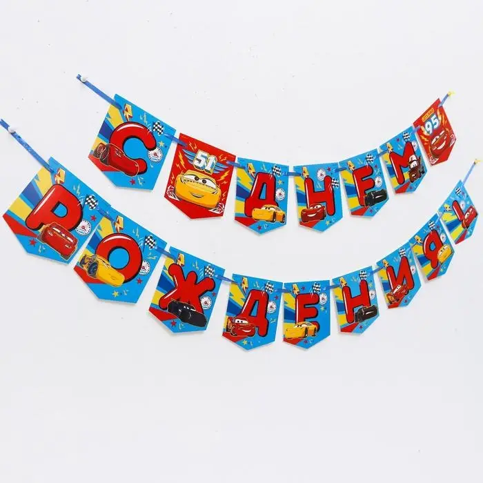 Гирлянда на ленте «С Днем Рождения!», длина 215 см, Тачки Гирлянда на ленте «С Днем Рождения!», длина 215 см, Тачки