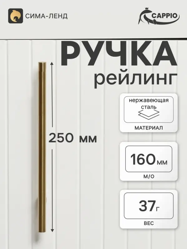 Ручка-рейлинг CAPPIO FRIDA, нержавеющая сталь, d=12 мм, м/о 160 мм, цвет золото