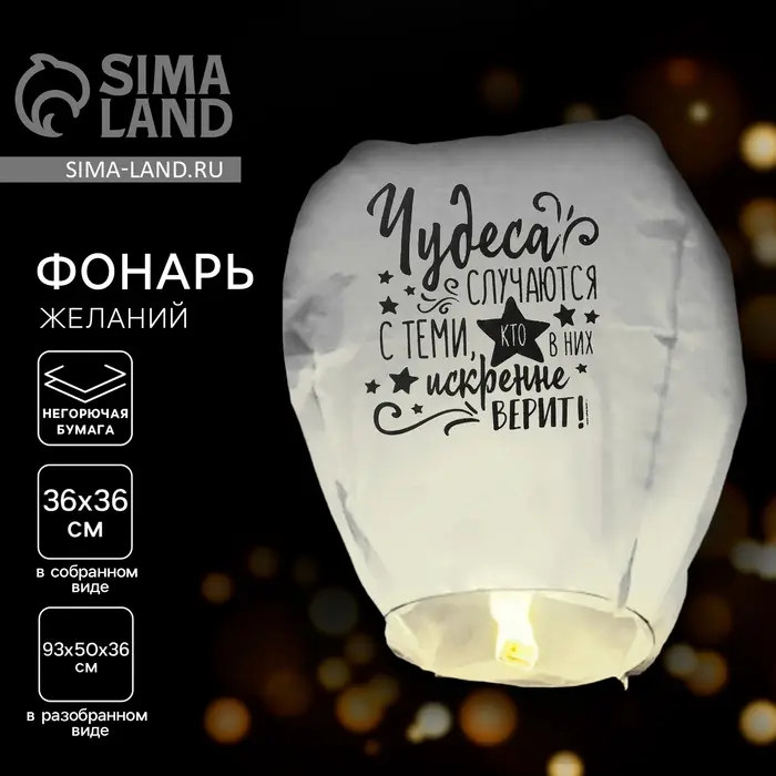 Фонарик желаний &laquo;Чудеса случаются&raquo;, купол, МИКС
