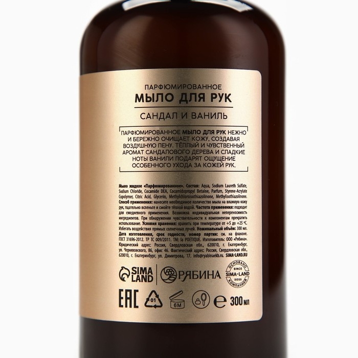 Мыло для рук, 300 мл, аромат сандала и ванили, LA POETIQUE Мыло для рук, 300 мл, аромат сандала и ванили, LA POETIQUE