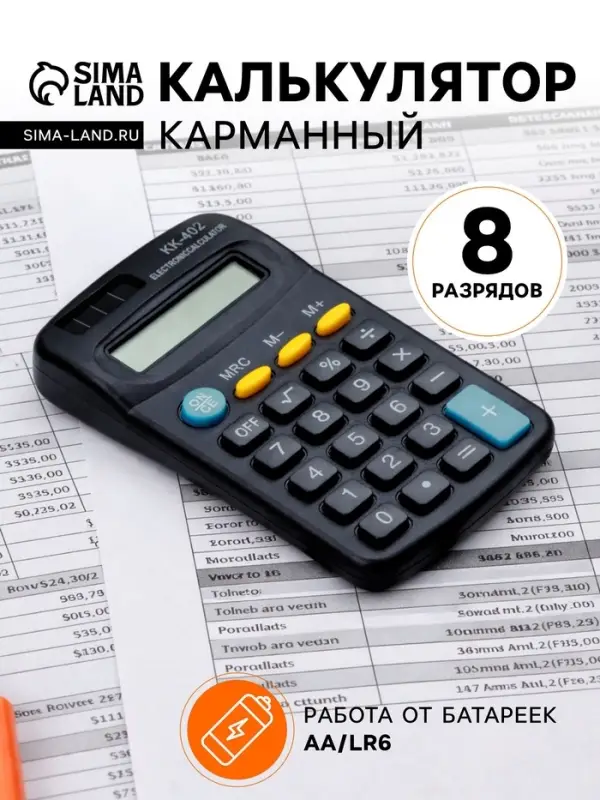 Калькулятор карманный, 8-разрядный, KK - 402, работает от батарейки