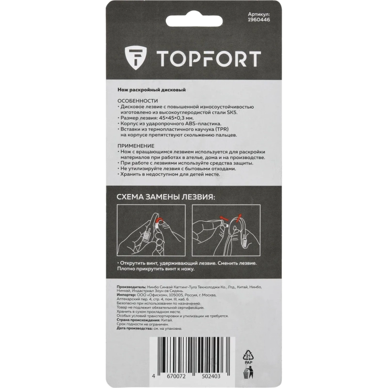 Нож раскройный Topfort роликовый, 45мм лезвие,ABS+TPR