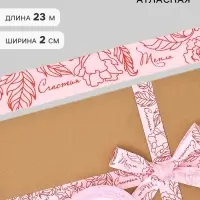 Лента атласная &laquo;Цветы&raquo;, 2 см &times; 23 м (&plusmn;1 м)