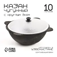 Казан, 10 л, круглое дно, алюминиевая крышка, чугун