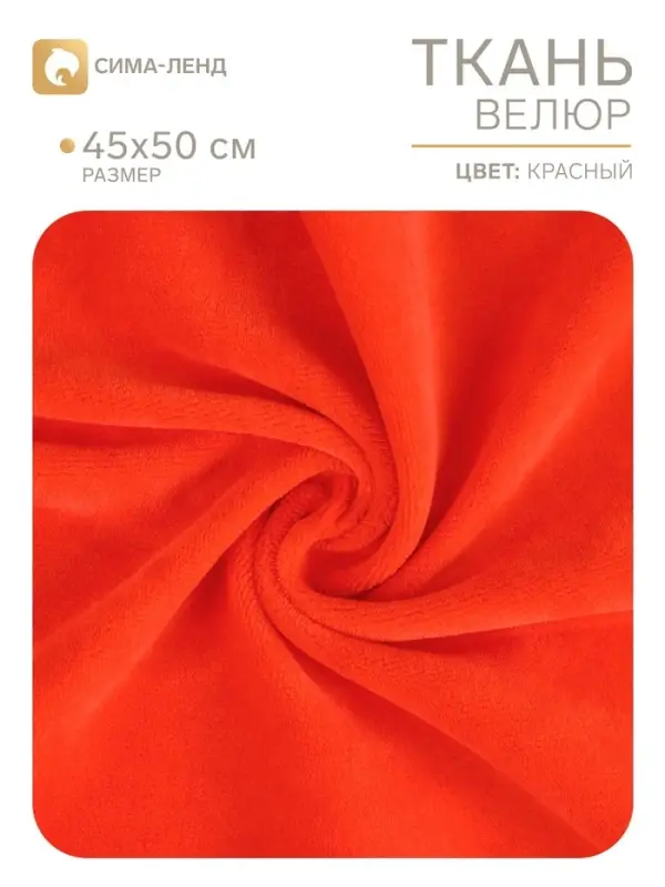 Ткань для рукоделия, велюр на трикотажной основе, красная, лоскут 45&times;50 см