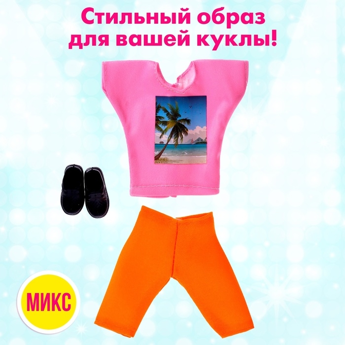 Одежда для кукол, МИКС Одежда для кукол, МИКС