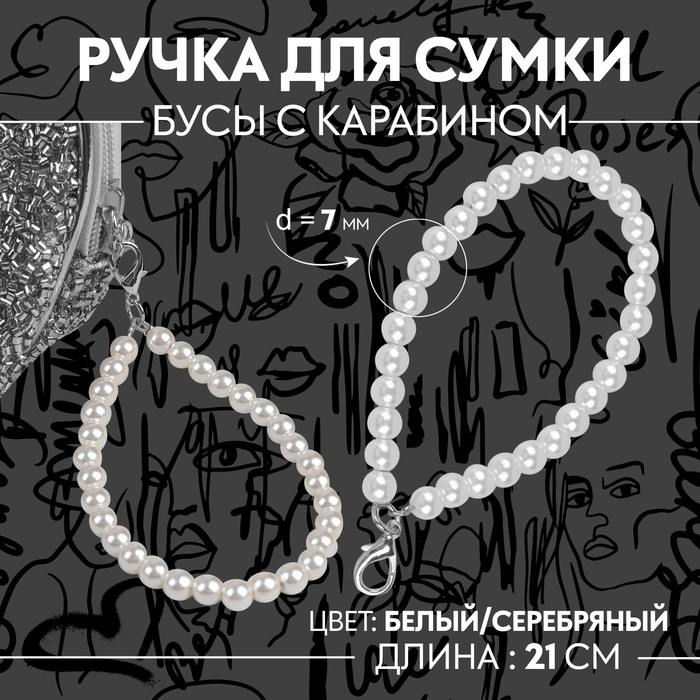 Ручка для сумки, жемчужные бусы, 30 ± 1 бусина, с карабином, цвет белый/серебряный Ручка для сумки, жемчужные бусы, 30 ± 1 бусина, с карабином, цвет белый/серебряный