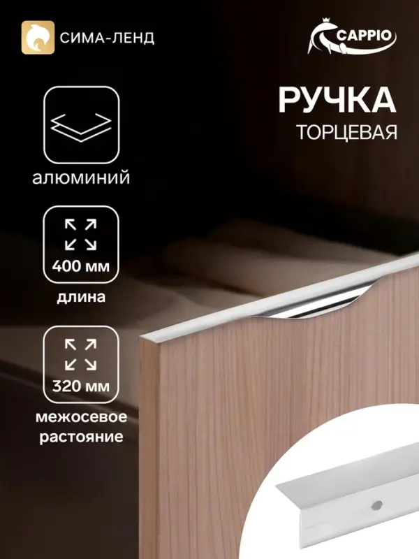 Ручка профильная мебельная торцевая CAPPIO RP100CH, L=400 мм, хром, 4 шт.