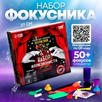 Фокусы «Набор иллюзиониста», 50+ фокусов