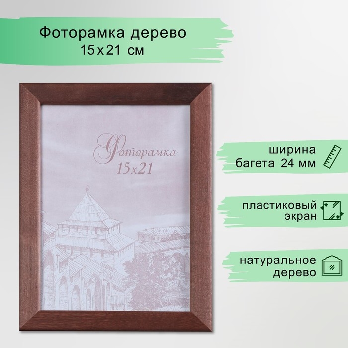 Фоторамка сосна с24 коричневая 15х21 см (пластиковый экран) Фоторамка сосна с24 коричневая 15х21 см (пластиковый экран)