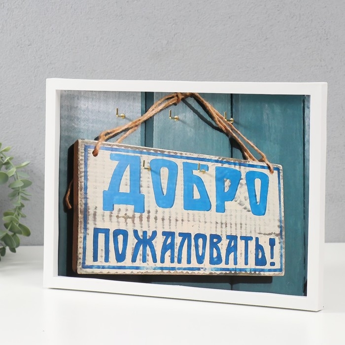 Ключница открытая Ключница открытая "Добро пожаловать" 5 крючков, 23х32 см