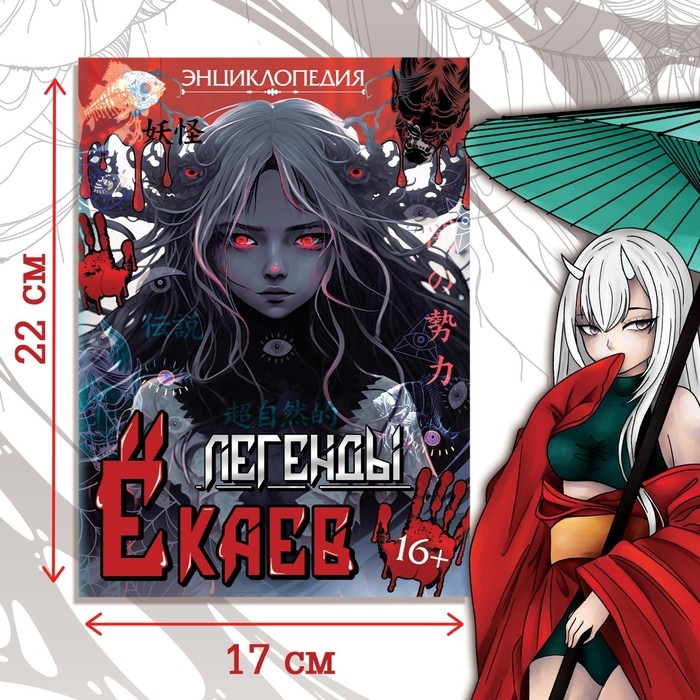 Энциклопедия в твёрдом переплёте «Легенды ёкаев», 48 стр., Аниме Энциклопедия в твёрдом переплёте «Легенды ёкаев», 48 стр., Аниме