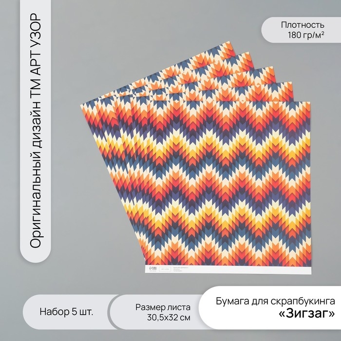 Бумага для скрапбукинга Бумага для скрапбукинга "Зигзаг" плотность 180 гр набор 5 шт 30,5х32 см
