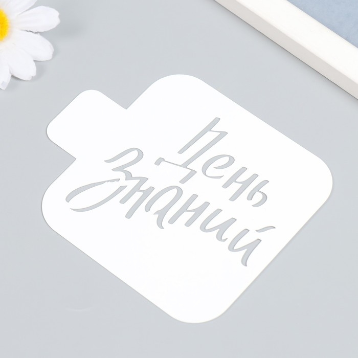 Трафарет пластиковый "День знаний" 9х9 см