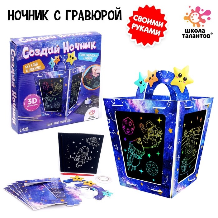 Набор для творчества «Создай ночник с гравюрой. Космос», 3Д конструктор, голографическая гравюра, 3+