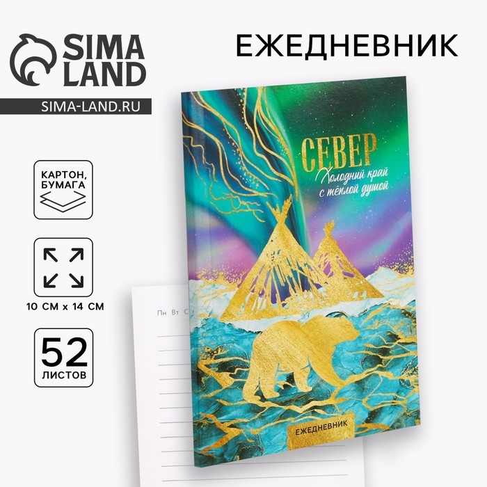 Ежедневник «Север», 52 листа, А6 Ежедневник «Север», 52 листа, А6