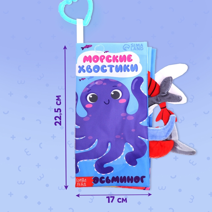 Книжка-шуршалка «Морские хвостики», с хвостиками, от 3 месяцев Книжка-шуршалка «Морские хвостики», с хвостиками, от 3 месяцев