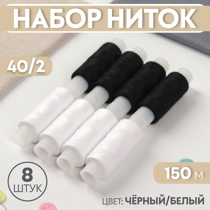 Набор ниток 40/2, 150 м, 8 шт, цвет чёрный/белый Набор ниток 40/2, 150 м, 8 шт, цвет чёрный/белый