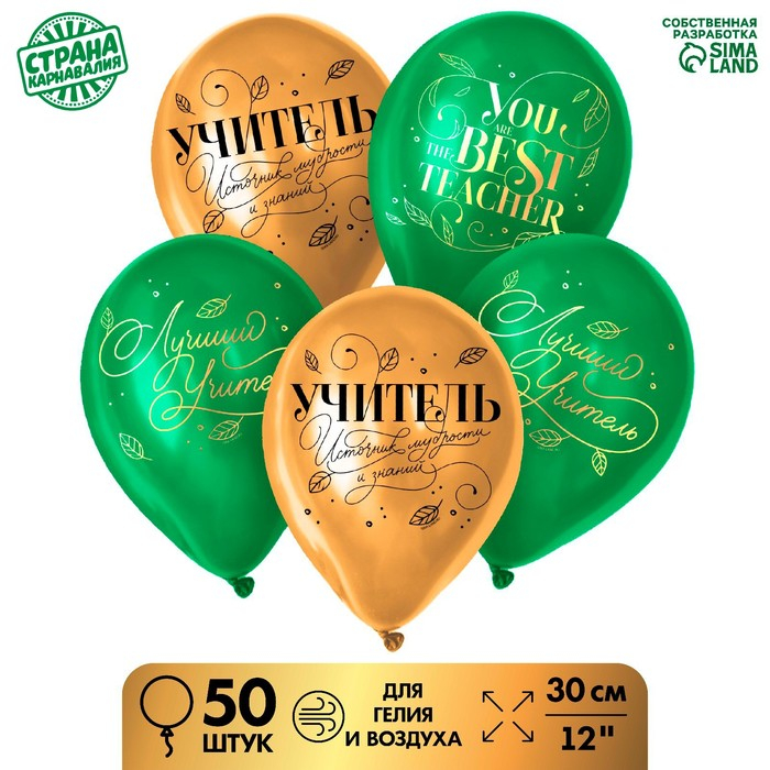 Воздушный шар латексный 12 Воздушный шар латексный 12" "Лучший учитель", золото, зеленый, 50 шт.