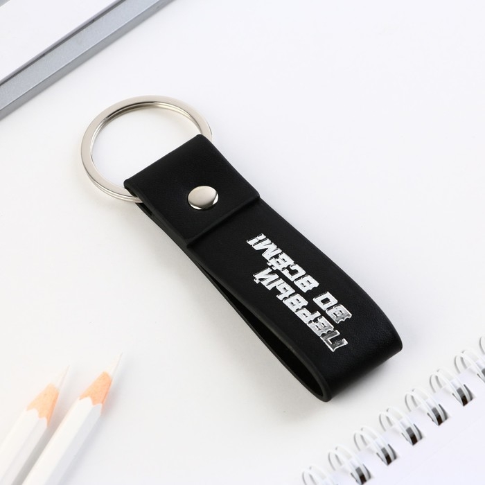 Брелок для ключей кожзам «Первый во всем!», 11 х 2.5 см Брелок для ключей кожзам «Первый во всем!», 11 х 2.5 см