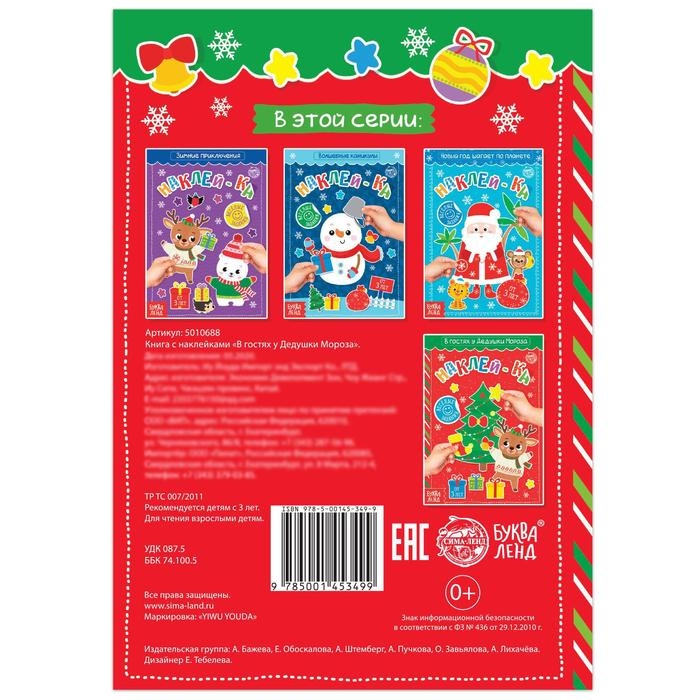 Книга с наклейками «В гостях у Дедушки Мороза», 12 стр. Книга с наклейками «В гостях у Дедушки Мороза», 12 стр.