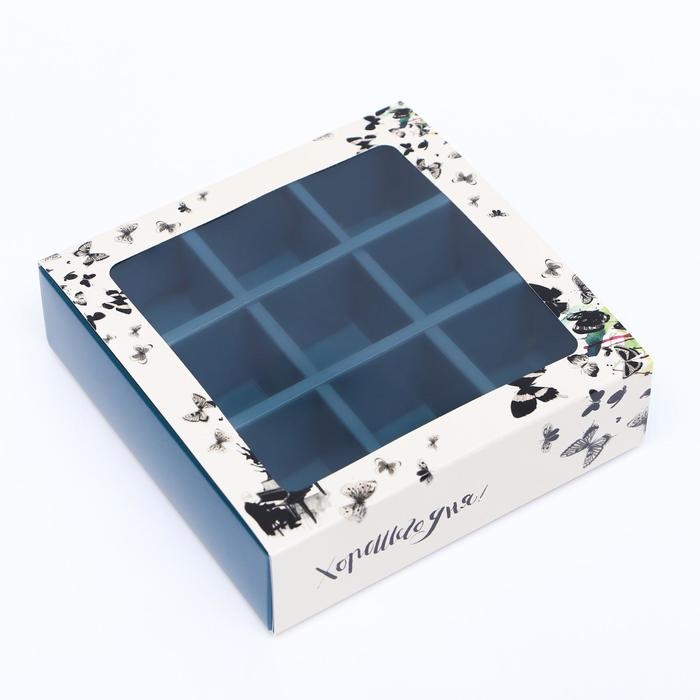 Коробка под 9 конфет с обечайкой  Коробка под 9 конфет с обечайкой " Хорошего дня " с окном 14,5 х 14,5 х 3,5 см