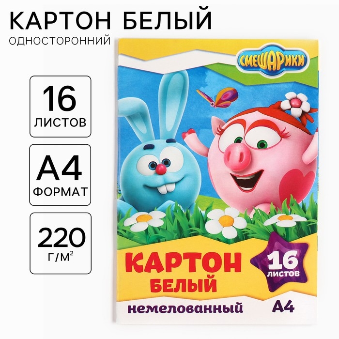 Картон белый, А4, 16 листов, немелованный, односторонний, в папке, 220, г/м², Смешарики Картон белый, А4, 16 листов, немелованный, односторонний, в папке, 220, г/м², Смешарики