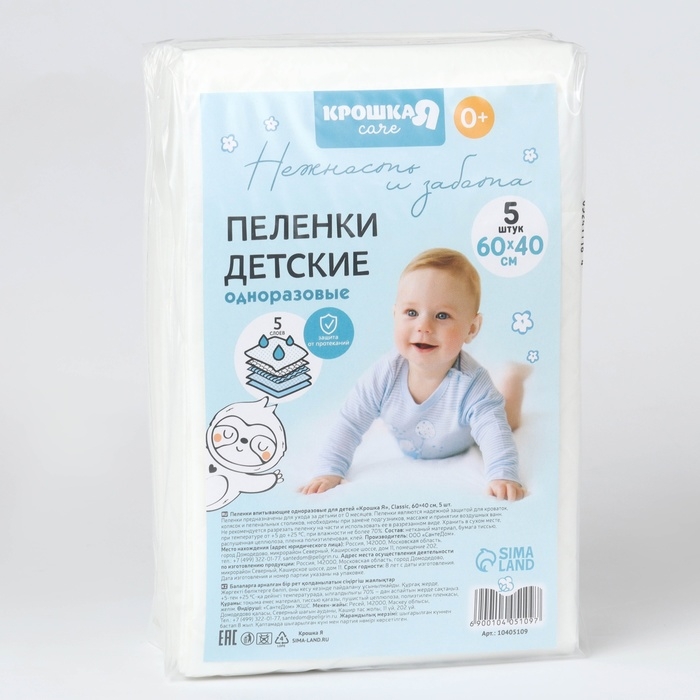 Пелёнки одноразовые впитывающие для детей, размер 60x40, 5 слоев, 5 шт., Крошка Я Пелёнки одноразовые впитывающие для детей, размер 60x40, 5 слоев, 5 шт., Крошка Я