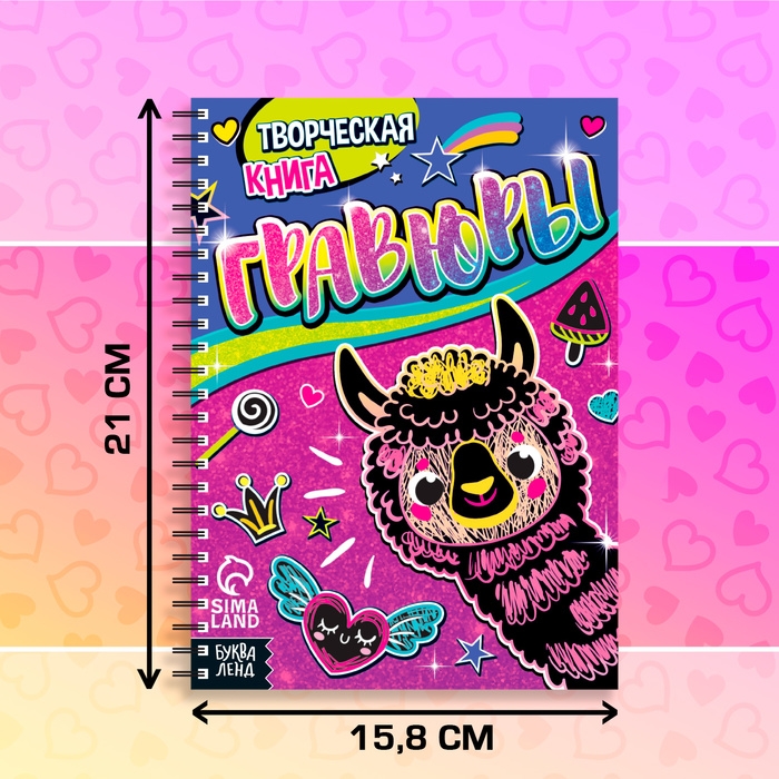 Творческая книга «Гравюры. Лама», 14 стр. Творческая книга «Гравюры. Лама», 14 стр.