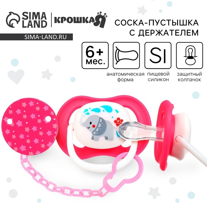 Набор: Соска - пустышка с держателем «Слоник», анатомическая +6 мес, цвет розовый Набор: Соска - пустышка с держателем «Слоник», анатомическая +6 мес, цвет розовый