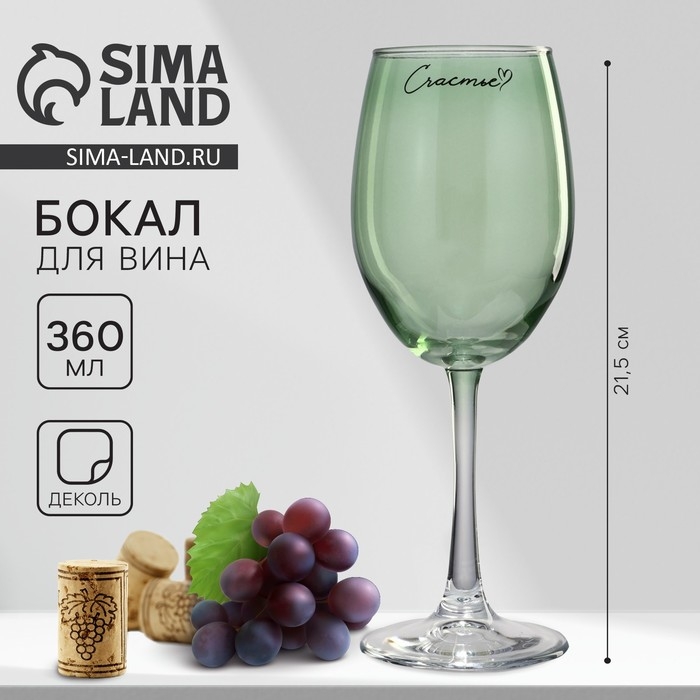 Бокал для вина «Счастье», 360 мл, зеленый Бокал для вина «Счастье», 360 мл, зеленый