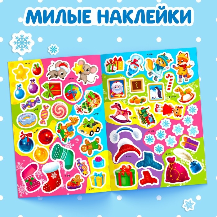 Книга с заданиями «Большие новогодние наклейки. Дедушка Мороз», 16 стр. формат А4 Книга с заданиями «Большие новогодние наклейки. Дедушка Мороз», 16 стр. формат А4
