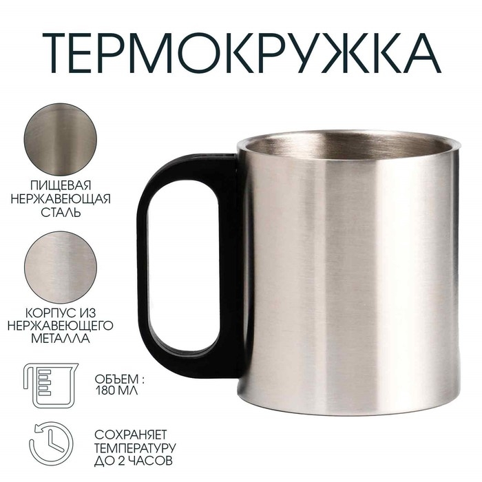 Термокружка, 180 мл, Туризм  Термокружка, 180 мл, Туризм "Мастер К", сохраняет тепло 2 ч, 8 х 9.5 см, хром
