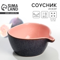 Соусник «Инжир», 9 х 10 х 4.5 см, 120 мл