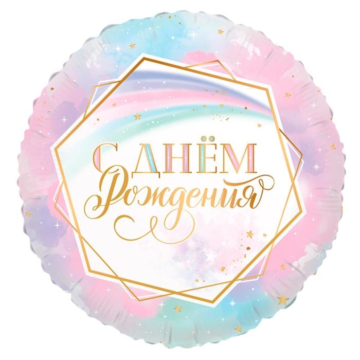 Шар фольгированный 18" круг &laquo;Ванильное небо. С днём рождения&raquo;