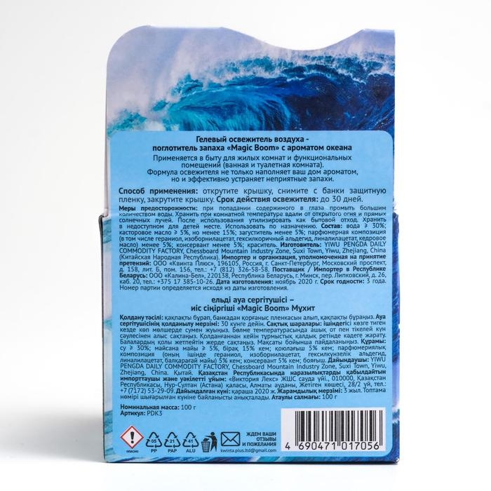 Освежитель воздуха Magic Boom, гелевый  Освежитель воздуха Magic Boom, гелевый "Океан" 100 г