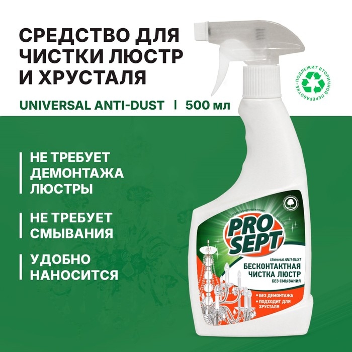 Средство для чистки люстр (Universal Anti-dust). Готовое к применению. 0,5л Средство для чистки люстр (Universal Anti-dust). Готовое к применению. 0,5л