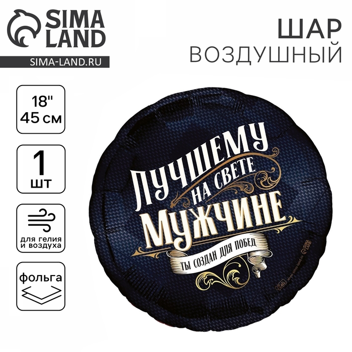 Воздушный шар фольгированный 18 Воздушный шар фольгированный 18" «Лучшему мужчине», круг